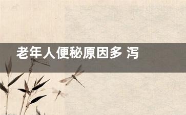 老年人便秘原因多 泻药不可随便服